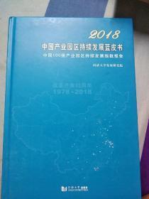 2018中国产业园区持续发展蓝皮书
