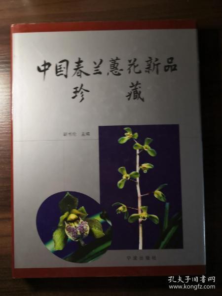 中国春兰蕙花新品珍藏