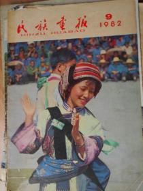 民族画报（1982年第9期总228）