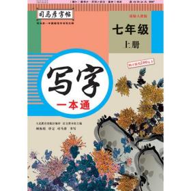 司马彦字帖    写字一本通·人教版. 七年级（上册） （适用于19秋）