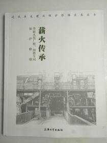 近代历史建筑保护修缮实录丛书：薪火传承 华新水泥厂粗、细磨车间 保护修缮