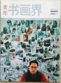 2004年大16开创刊号《书画界》