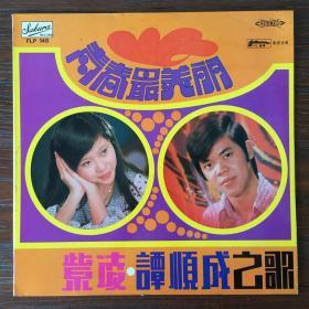 紫凌.谭顺成  青春最美丽  黑胶唱片LP 95新