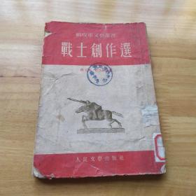 解放军文艺丛书 《战士创作选》1953年初版本