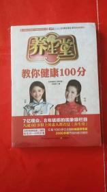 养生堂教你健康100分