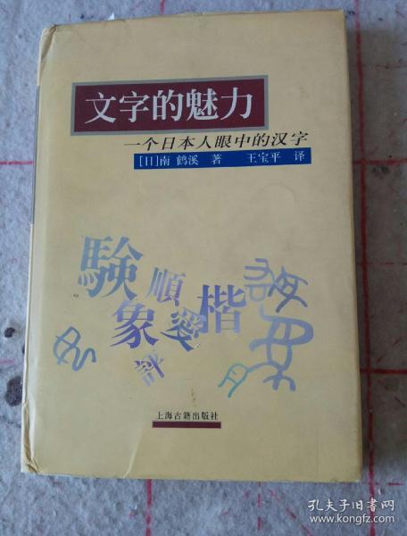 文字的魅力：一个日本人眼中的汉字