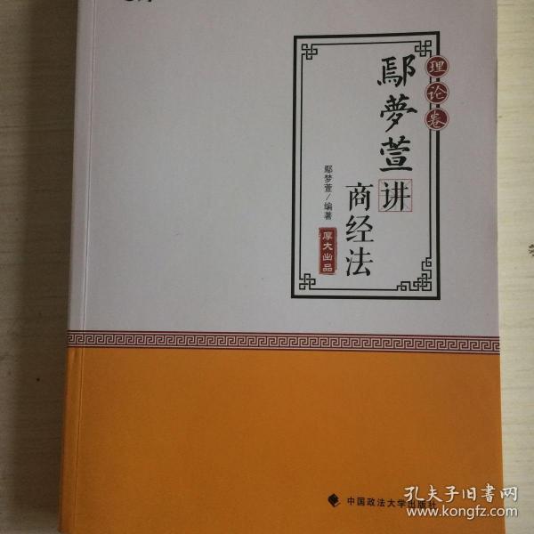 2018司法考试 国家法律职业资格考试:厚大讲义理论卷 鄢梦萱讲商经法