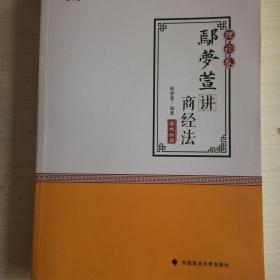 2018司法考试 国家法律职业资格考试:厚大讲义理论卷 鄢梦萱讲商经法