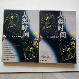 人类时间——透视人类文化现象（上下册）