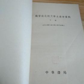 魏晋南北朝文学史参考资料 下册