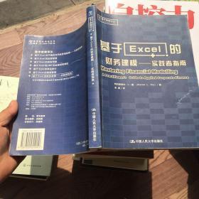 基于Excel的财务建模：实践者指南