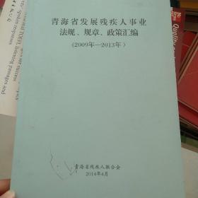 青海省发展残疾人事业法规、规章、政策汇编（2009年——2013年）