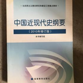 中国近现代史纲要：（2010年修订版）