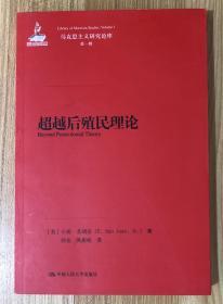 超越后殖民理论（马克思主义研究论库·第一辑） Beyond Postcolonial Theory 978-7-300-21130-5