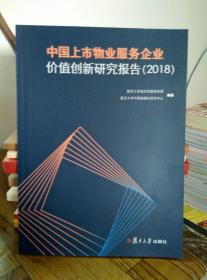 中国上市物业服务企业价值创新研究报告（2018）