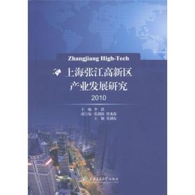 上海张江高新区产业发展研究2010