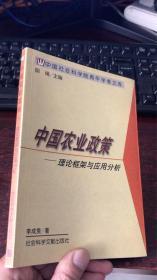 中国农业政策——理论框架与应用分析