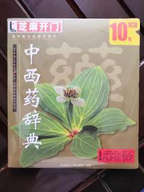 芝麻开门 中西药辞典 1CD