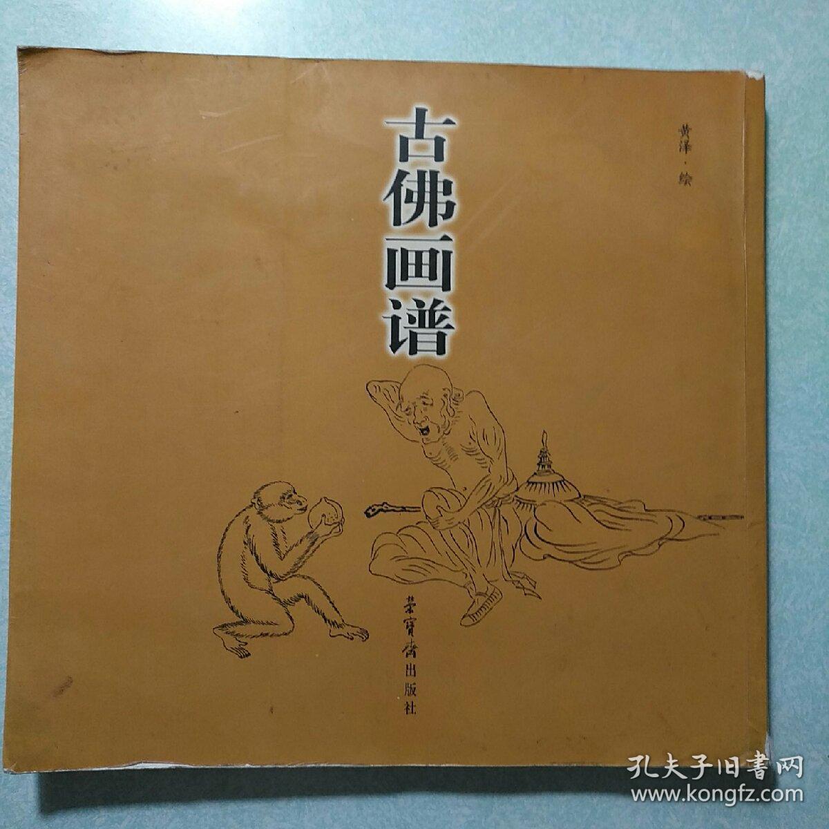 古佛画谱 荣宝斋出版社