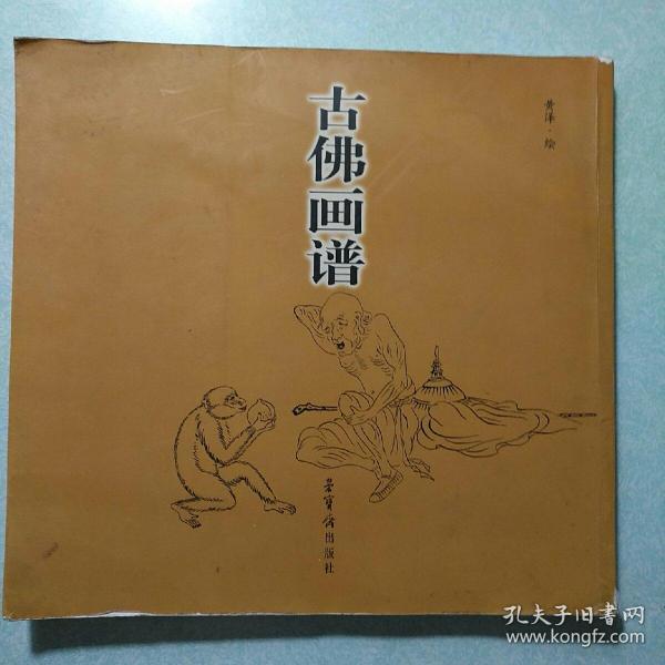古佛画谱 荣宝斋出版社