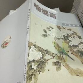 T：翰墨名家：喻继高工笔花鸟（16开 定价38元 库存书