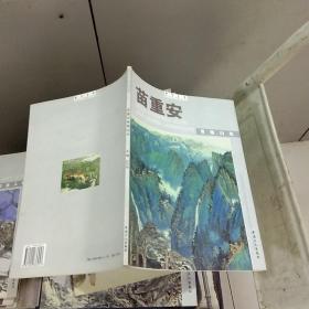 k ：翰墨名家 苗重安青绿山水（16开 正版）