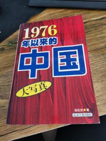 1976年以来的中国