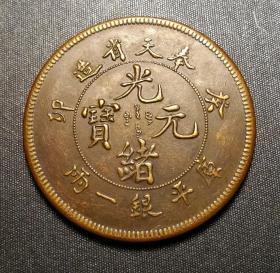 10409号   奉天省造癸卯光绪元宝库平银一两铜质样币（壹两型）