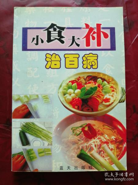 小食大补治百病