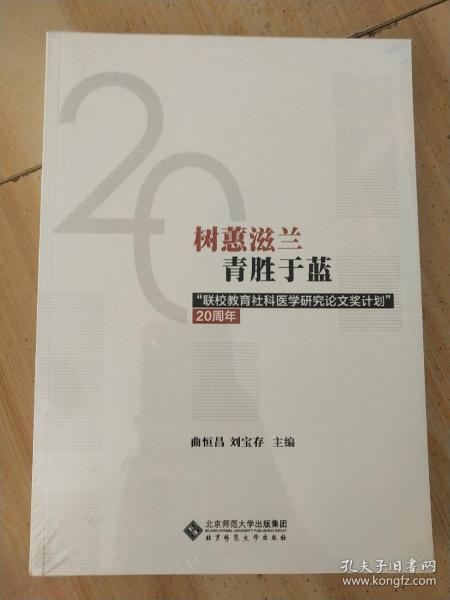 树蕙滋蓝青胜于蓝：“联校教育社科医学研究论文奖计划”20周年