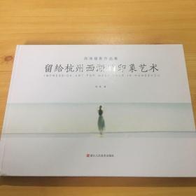 周涛摄影作品集：留给杭州西湖的印象艺术