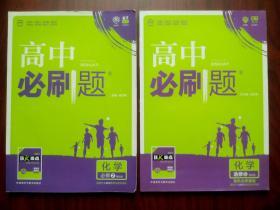 高中必刷题 高中化学必修2，高中化学选修5，共2本，高中化学辅导，内有答案及解析，17