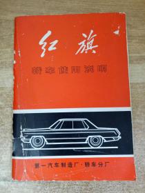 红旗轿车使用说明CA-771(1969年)