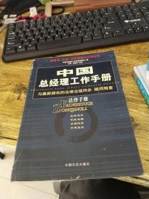 中国总经理工作手册：法律手册