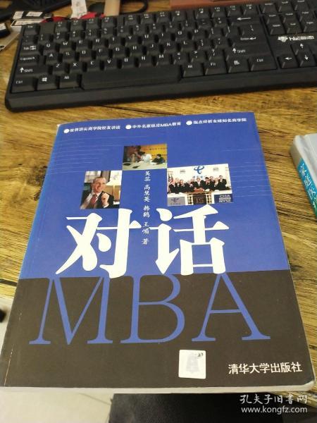 对话MBA