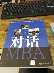 对话MBA