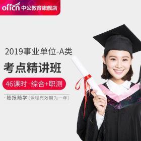 中公网校 2019事业单位分类考试考点精讲班笔试培训课程