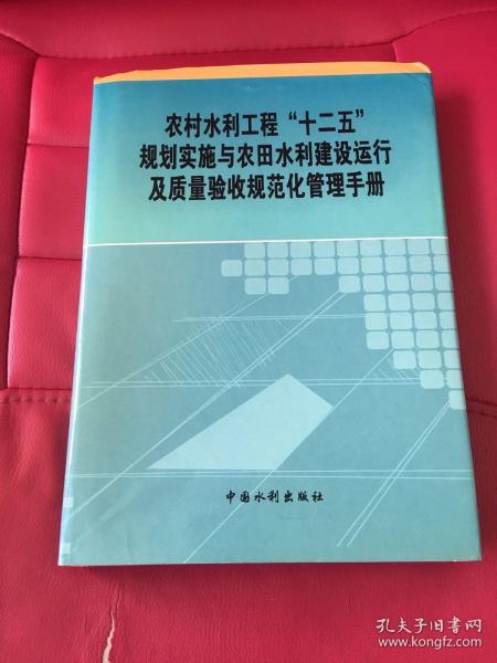 农村水利工程十二五规划实施与农田水利建设运行及质量验收规范化管理手册