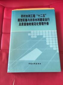 农村水利工程十二五规划实施与农田水利建设运行及质量验收规范化管理手册