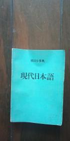 朝日小事典：现代日本语【日文原版】