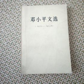 邓小平文选1938-1965年
