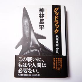 现货 日文原版 GOOD LUCK 战斗妖精雪风 神林长平原作SF科幻小说 星云赏获奖作品 带书腰初版