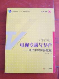 电视专题与专栏：当代电视实务教程（修订版）