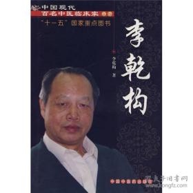 中国现代百名中医临床家丛书：李乾构