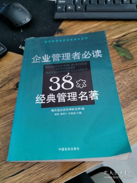 企业管理者必读：38本经典管理名著——经济管理新思想解读与应用