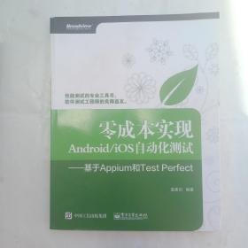 零成本实现Android/iOS自动化测试：基于Appium和Test Perfect