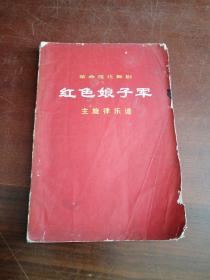 革命现代舞剧 红色娘子军 主旋律乐谱  1970年一版一印