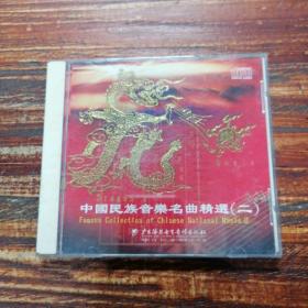 CD 中国民族音乐名曲精选（2）
