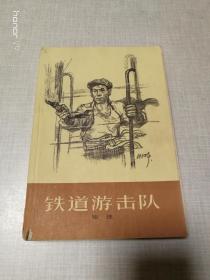 铁道游击队（1959年1版1962年7印）