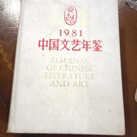 1981中国文艺年鉴